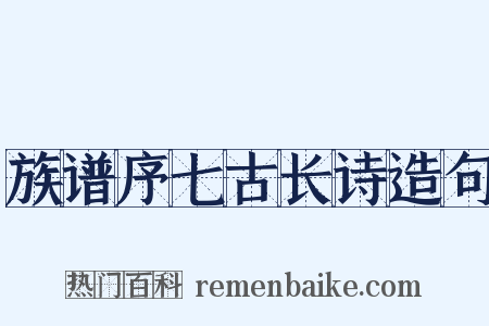 族谱序七古长诗造句是什么意思的图片